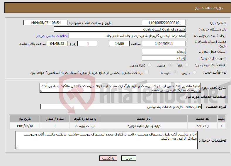 تصویر کوچک آگهی نیاز انتخاب تامین کننده-اجاره ماشین آلات طبق لیستهای پیوست و تایید بارگذاری مجدد لیستهای پیوست -داشتن مالکیت ماشین آلات و پیوست مدارک الزامی می باشد. 