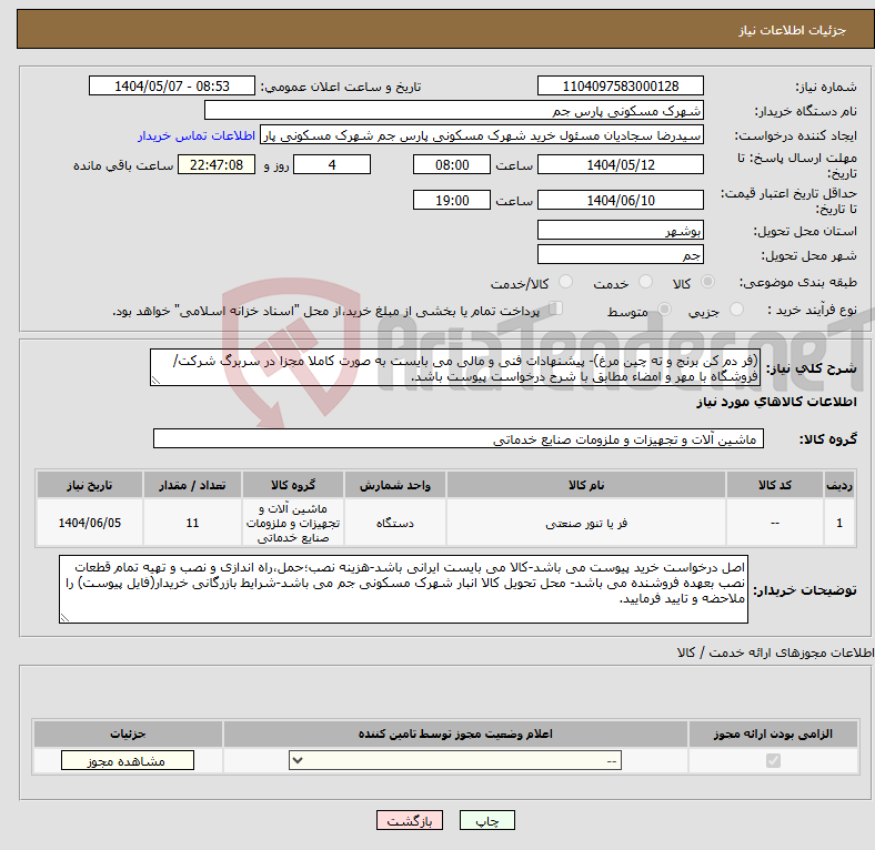 تصویر کوچک آگهی نیاز انتخاب تامین کننده-(فر دم کن برنج و ته چین مرغ)- پیشنهادات فنی و مالی می بایست به صورت کاملا مجزا در سربرگ شرکت/فروشگاه با مهر و امضاء مطابق با شرح درخواست پیوست باشد.