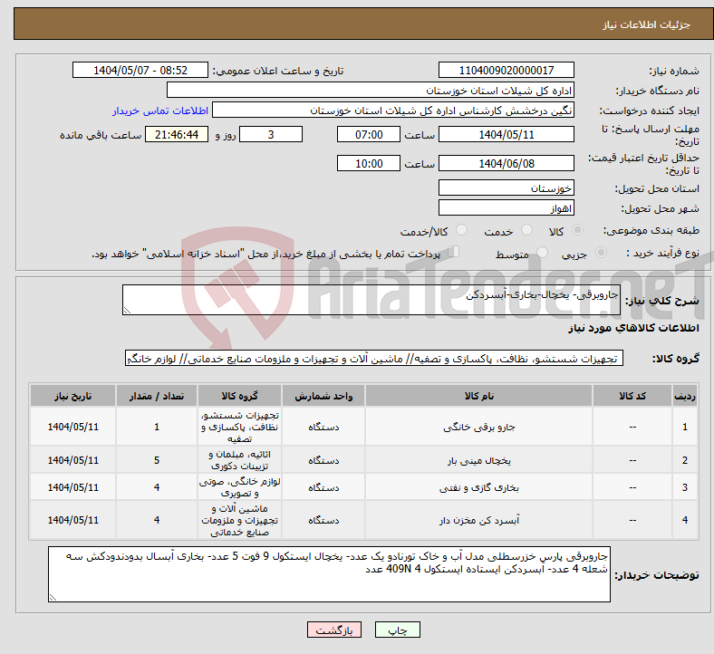 تصویر کوچک آگهی نیاز انتخاب تامین کننده-جاروبرقی- یخچال-بخاری-آبسردکن