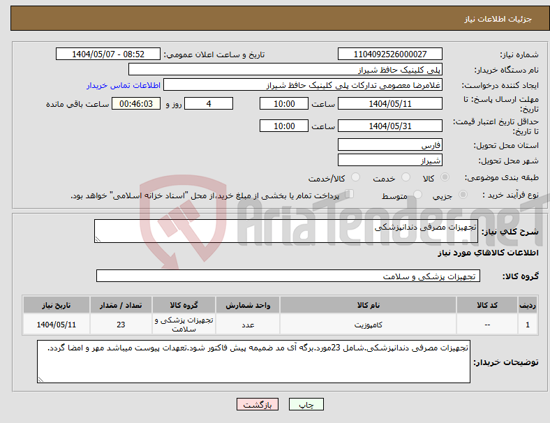 تصویر کوچک آگهی نیاز انتخاب تامین کننده-تجهیزات مصرفی دندانپزشکی