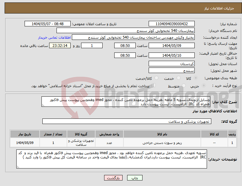 تصویر کوچک آگهی نیاز انتخاب تامین کننده-وسایل ارتوپدی.تسویه 5 ماهه .هزینه حمل برعهده تامین کننده . مجوز imed وهمچنین پیوست پیش فاکتور همراه کد IRC الزامیست. لیست پیوست دارد
