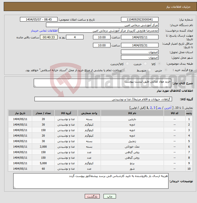 تصویر کوچک آگهی نیاز انتخاب تامین کننده-خرید مواد غذایی طبق لیست پیوست 