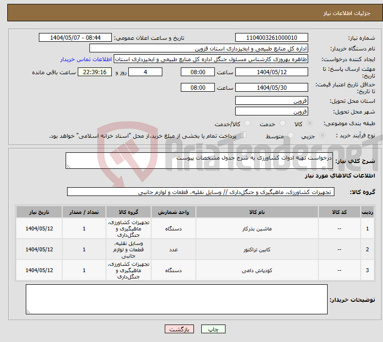 تصویر کوچک آگهی نیاز انتخاب تامین کننده-درخواست تهیه ادوات کشاورزی به شرح جدول مشخصات پیوست 
