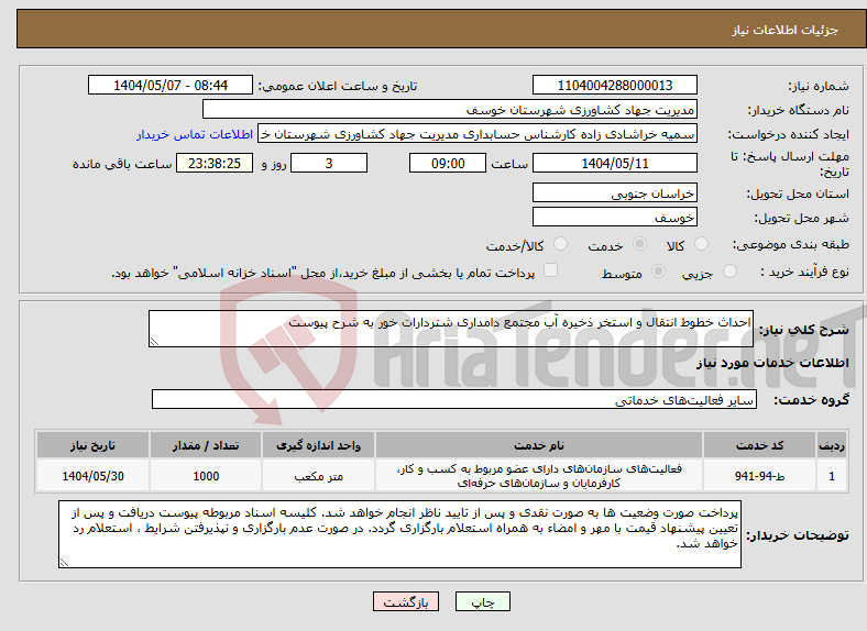 تصویر کوچک آگهی نیاز انتخاب تامین کننده-احداث خطوط انتقال و استخر ذخیره آب مجتمع دامداری شتردارات خور به شرح پیوست
