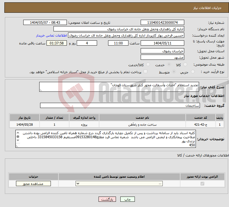 تصویر کوچک آگهی نیاز انتخاب تامین کننده-تجدید استعلام "احداث وآسفالت محور کتلر شهرستان قوچان"