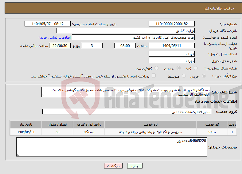 تصویر کوچک آگهی نیاز انتخاب تامین کننده-دستگاههای پرینتر به شرح پیوست-شرکت های حقوقی مورد تایید می باشد-مجوز افتا و گواهی صلاحیت انفورماتیک الزامیست