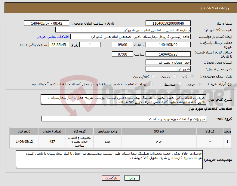 تصویر کوچک آگهی نیاز انتخاب تامین کننده-خریداری اقلام یدکی جهت تجهیزات هتلینگ بیمارستان طبق لیست پیوست.هزینه حمل تا انبار بیمارستان با تامین کننده میباشد.تایید کارشناس شرط تحویل کالا میباشد.