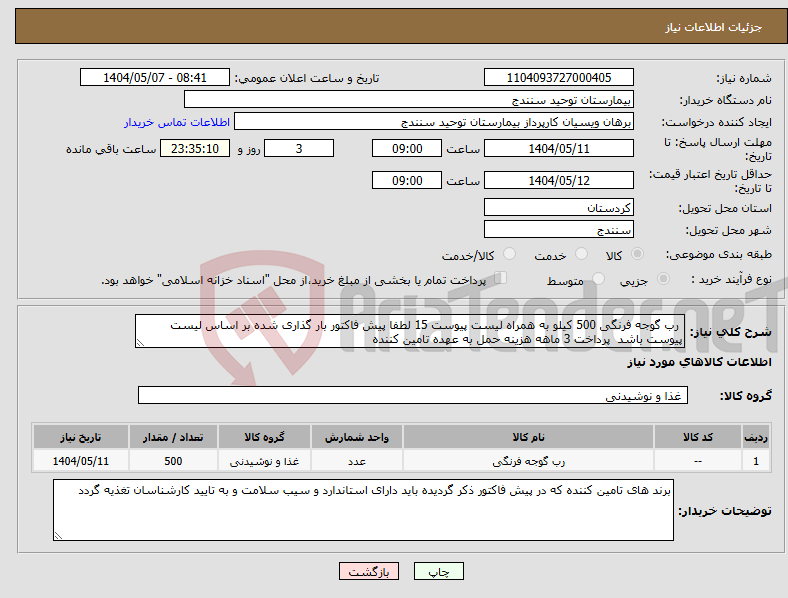 تصویر کوچک آگهی نیاز انتخاب تامین کننده- رب گوجه فرنگی 500 کیلو به همراه لیست پیوست 15 لطفا پیش فاکتور بار گذاری شده بر اساس لیست پیوست باشد پرداخت 3 ماهه هزینه حمل به عهده تامین کننده