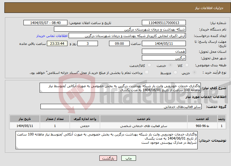 تصویر کوچک آگهی نیاز انتخاب تامین کننده-واگذاری خدمات خودرویی وانت بار شبکه بهداشت درگزین به بخش خصوصی به صورت آنکالی /متوسط نیاز ماهانه 100 ساعت از تاریخ 1404/06/01 به مدت یکسال