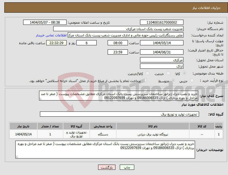 تصویر کوچک آگهی نیاز انتخاب تامین کننده-خرید و نصب دیزل ژنراتور ساختمان سرپرستی پست بانک استان مرکزی مطابق مشخصات پیوست ( صفر تا صد مراحل و بهره برداری ) اراک 09186006535 و تهران 09122097659