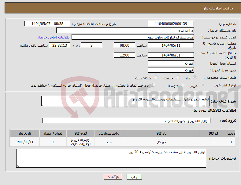 تصویر کوچک آگهی نیاز انتخاب تامین کننده-لوازم التحریر طبق مشخصات پیوست/تسویه 20 روز