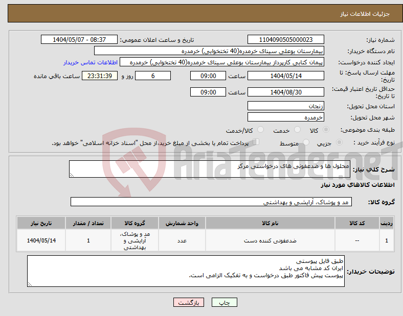 تصویر کوچک آگهی نیاز انتخاب تامین کننده-محلول ها و ضدعفونی های درخواستی مرکز