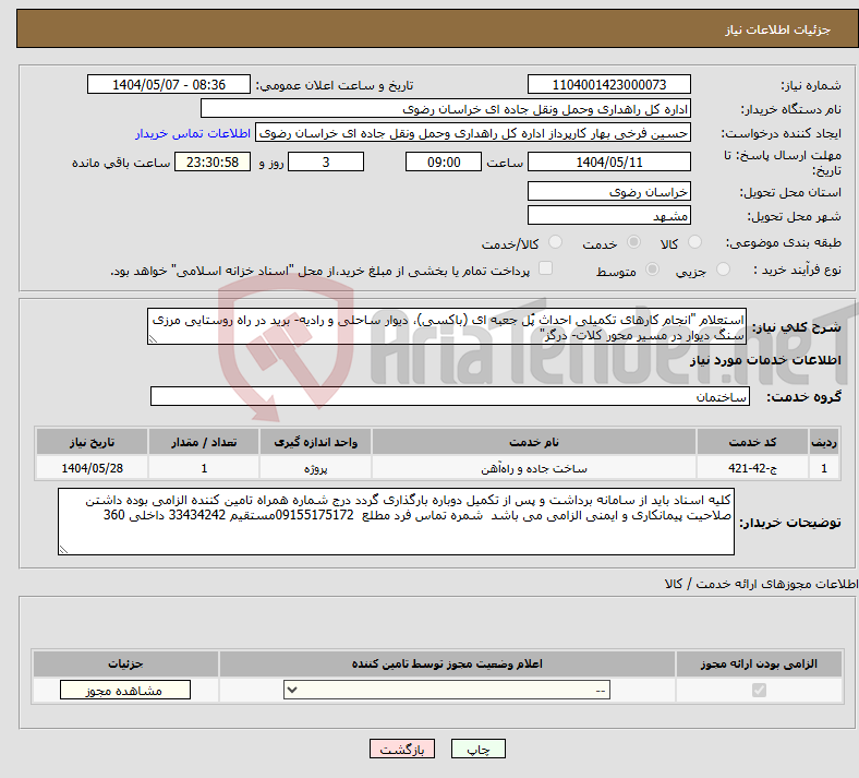 تصویر کوچک آگهی نیاز انتخاب تامین کننده-استعلام "انجام کارهای تکمیلی احداث پُل جعبه ای (باکسی)، دیوار ساحلی و رادیه- برید در راه روستایی مرزی سنگ دیوار در مسیر محور کلات- درگز"