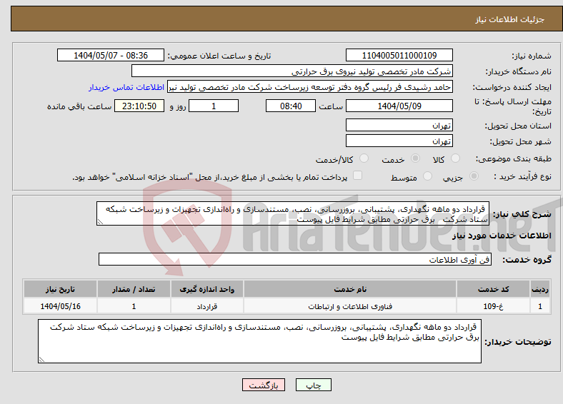 تصویر کوچک آگهی نیاز انتخاب تامین کننده- قرارداد دو ماهه نگهداری، پشتیبانی، بروزرسانی، نصب، مستند‌‌سازی و راه‌اندازی تجهیزات و زیرساخت شبکه ستاد شرکت برق حرارتی مطابق شرایط فایل پیوست