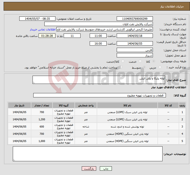 تصویر کوچک آگهی نیاز انتخاب تامین کننده-لوله پلیکا و پلی اتیلن