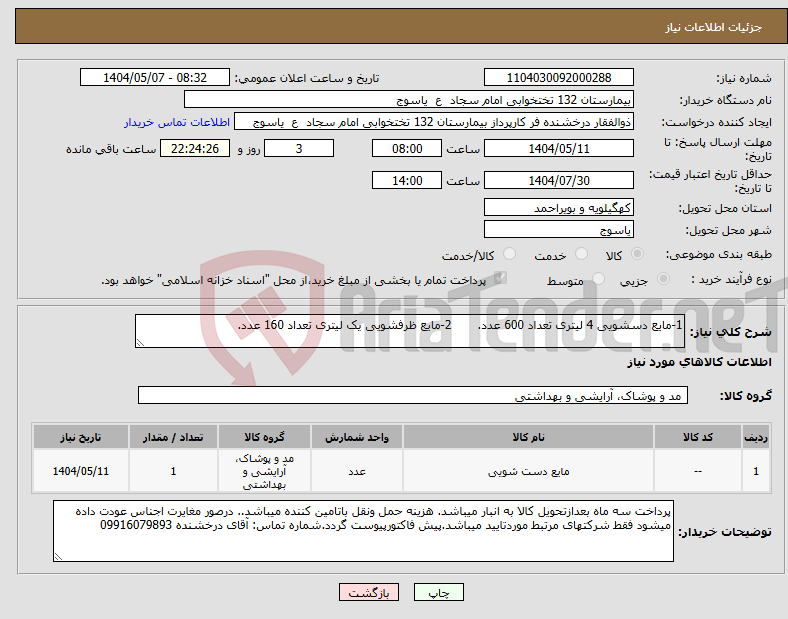 تصویر کوچک آگهی نیاز انتخاب تامین کننده-1-مایع دسشویی 4 لیتری تعداد 600 عدد. 2-مایع ظرفشویی یک لیتری تعداد 160 عدد.