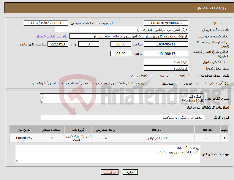 تصویر کوچک آگهی نیاز انتخاب تامین کننده- میکروکتتر EXcelsior10sll 50 عدد میکرو کتتر EXcelsior27xt 10 عدد 