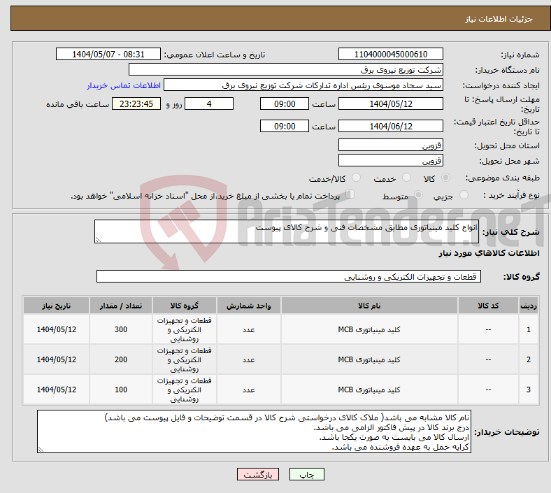 تصویر کوچک آگهی نیاز انتخاب تامین کننده-انواع کلید مینیاتوری مطابق مشخصات فنی و شرح کالای پیوست