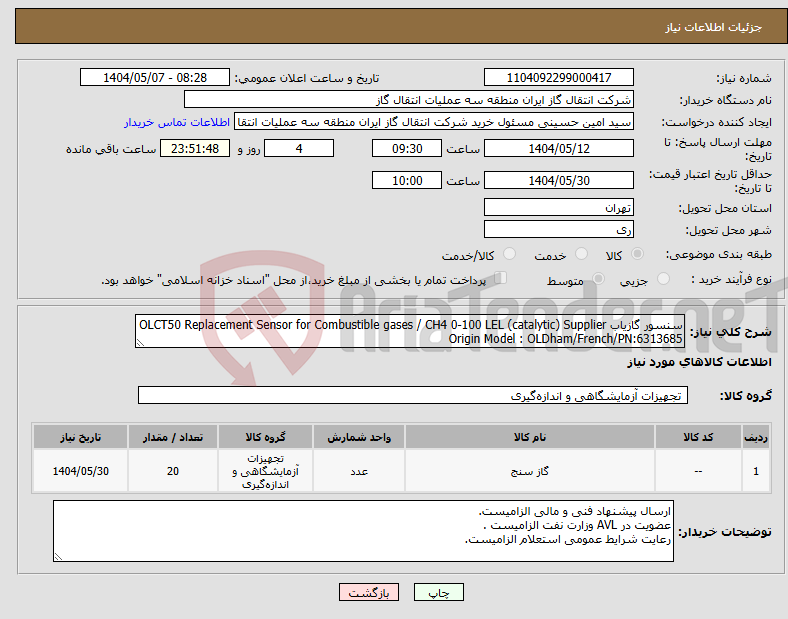 تصویر کوچک آگهی نیاز انتخاب تامین کننده-سنسور گازیاب OLCT50 Replacement Sensor for Combustible gases / CH4 0-100 LEL (catalytic) Supplier Origin Model : OLDham/French/PN:6313685