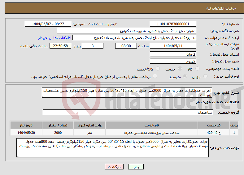 تصویر کوچک آگهی نیاز انتخاب تامین کننده-اجرای جدولگذاری معابر به متراژ 2000متر جدول با ابعاد 15*35*50 بتن مگربا عیار 150کیلوگرم ،طبق مشخصات پیوست 