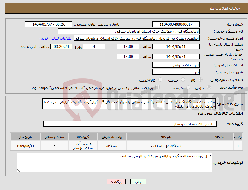 تصویر کوچک آگهی نیاز انتخاب تامین کننده-مشخصات دستگاه اکستراکشن : اکستراکشن دستی با ظرفیت حداقل 1.5 کیلوگرم با قابلیت افزایش سرعت تا حداکثر 3600 دور در دقیقه