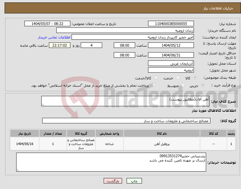 تصویر کوچک آگهی نیاز انتخاب تامین کننده-آهن آلات(مطاببق پیوست)