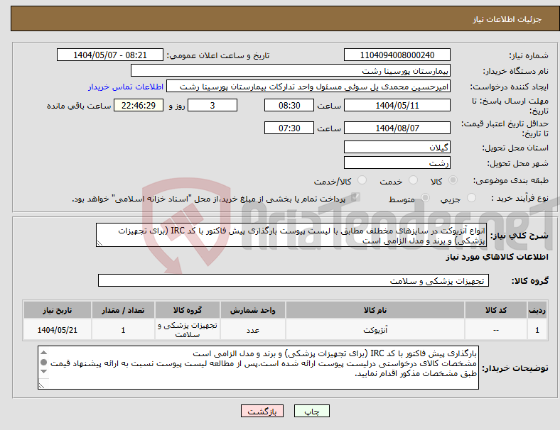 تصویر کوچک آگهی نیاز انتخاب تامین کننده-انواع آنزیوکت در سایزهای مخطلف مطابق با لیست پیوست بارگذاری پیش فاکتور با کد IRC (برای تجهیزات پزشکی) و برند و مدل الزامی است