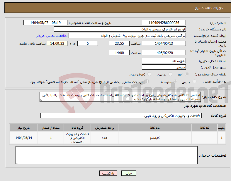 تصویر کوچک آگهی نیاز انتخاب تامین کننده-اجناس اتفاقاتی شبکه_شوش _نوع پرداخت تعهدی یکساله _لطفا مشخصات فنی پیوست شده همراه با باقی مستندات مهر و امضا و درسامانه بارگزاری کنید