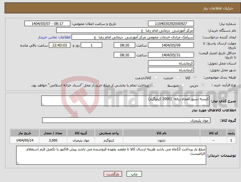 تصویر کوچک آگهی نیاز انتخاب تامین کننده-کیسه نسوز امحاء زباله (2000 کیلوگرم)