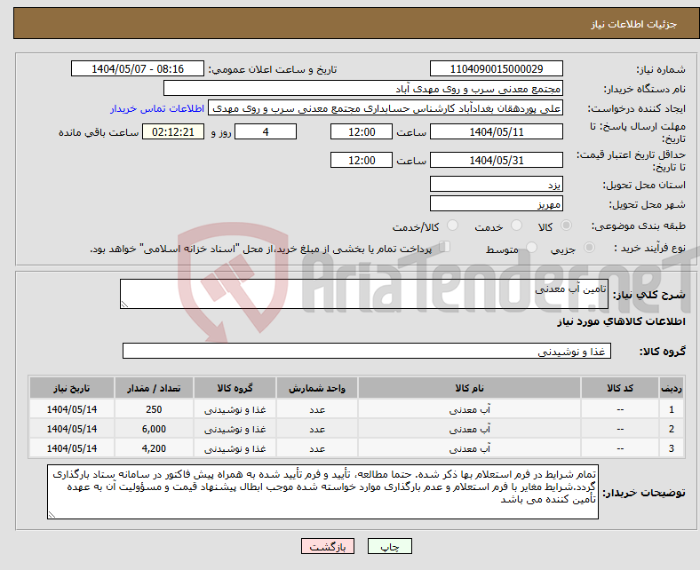 تصویر کوچک آگهی نیاز انتخاب تامین کننده-تامین آب معدنی