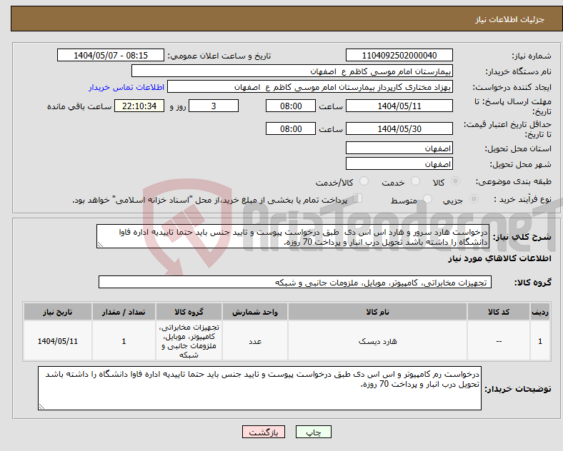 تصویر کوچک آگهی نیاز انتخاب تامین کننده-درخواست هارد سرور و هارد اس اس دی طبق درخواست پیوست و تایید جنس باید حتما تاییدیه اداره فاوا دانشگاه را داشته باشد تحویل درب انبار و پرداخت 70 روزه.