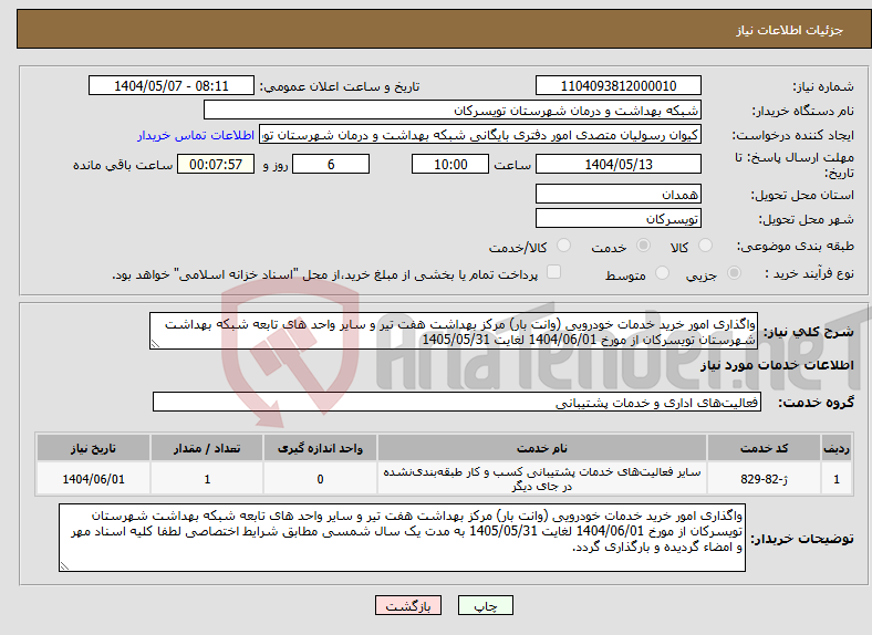تصویر کوچک آگهی نیاز انتخاب تامین کننده-واگذاری امور خرید خدمات خودرویی (وانت بار) مرکز بهداشت هفت تیر و سایر واحد های تابعه شبکه بهداشت شهرستان تویسرکان از مورخ 1404/06/01 لغایت 1405/05/31 
