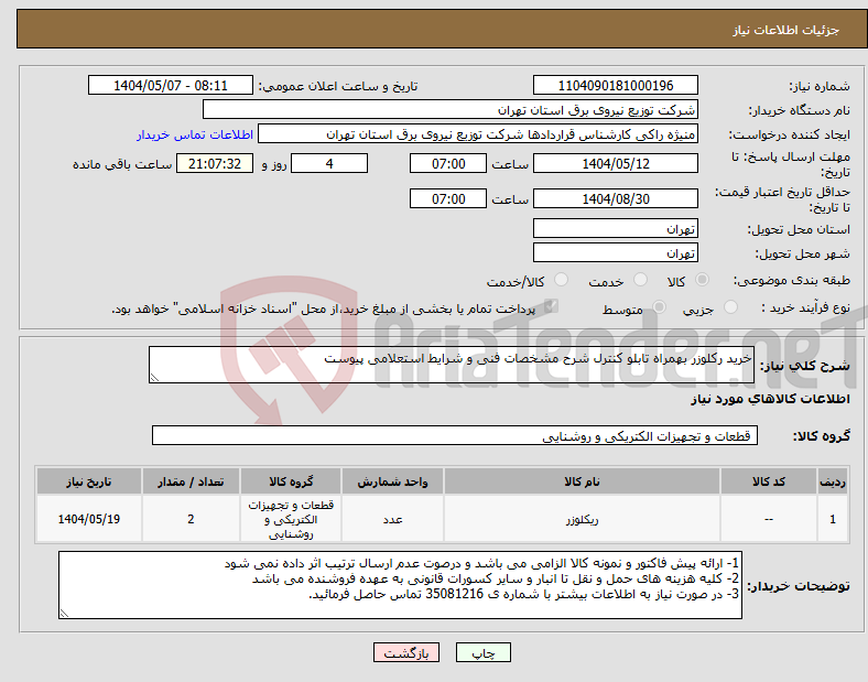تصویر کوچک آگهی نیاز انتخاب تامین کننده-خرید رکلوزر بهمراه تابلو کنترل شرح مشخصات فنی و شرایط استعلامی پیوست