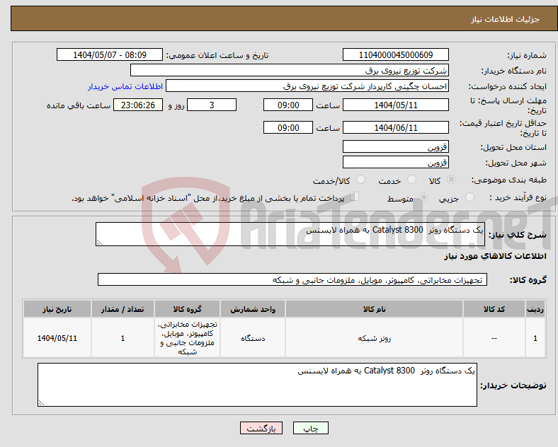تصویر کوچک آگهی نیاز انتخاب تامین کننده-یک دستگاه روتر Catalyst 8300 به همراه لایسنس