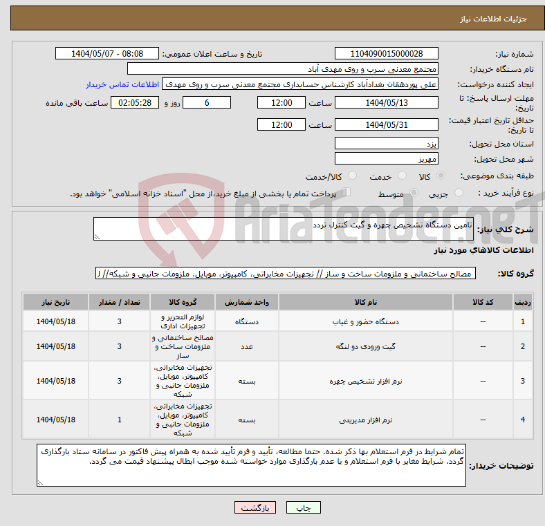 تصویر کوچک آگهی نیاز انتخاب تامین کننده-تامین دستگاه تشخیص چهره و گیت کنترل تردد