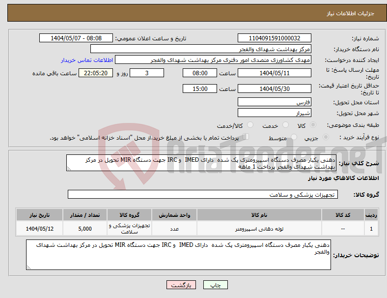 تصویر کوچک آگهی نیاز انتخاب تامین کننده-دهنی یکبار مصرف دستگاه اسپیرومتری پک شده دارای IMED و IRC جهت دستگاه MIR تحویل در مرکز بهداشت شهدای والفجر پرداخت 1 ماهه