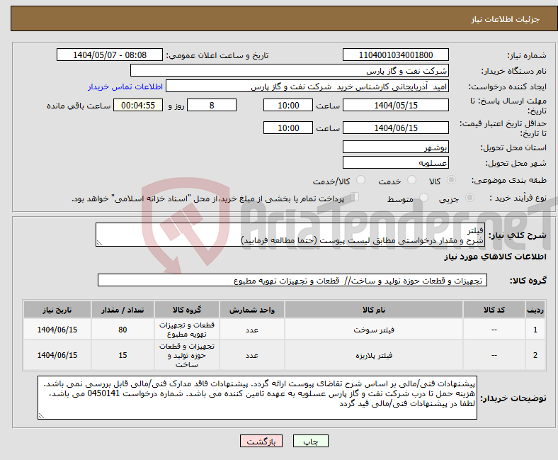 تصویر کوچک آگهی نیاز انتخاب تامین کننده-فیلتر شرح و مقدار درخواستی مطابق لیست پیوست (حتما مطالعه فرمایید)