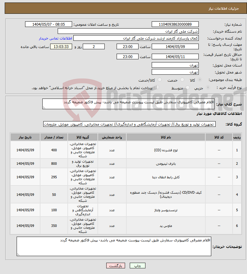 تصویر کوچک آگهی نیاز انتخاب تامین کننده-اقلام مصرفی کامپیوتری سفارش طبق لیست پیوست ضمیمه می باشد- پیش فاکتور ضمیمه گردد