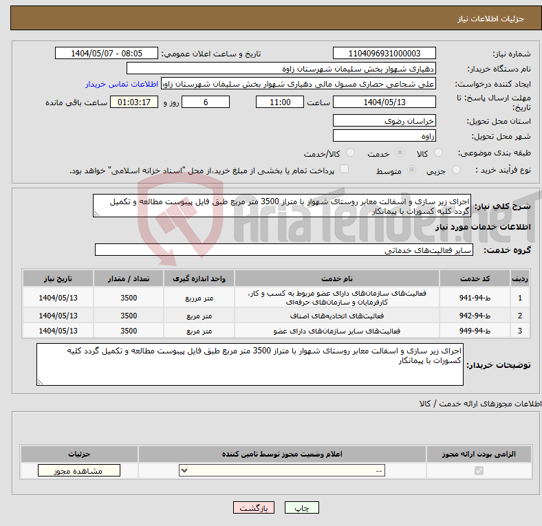 تصویر کوچک آگهی نیاز انتخاب تامین کننده-اجرای زیر سازی و اسفالت معابر روستای شهوار با متراز 3500 متر مربع طبق فایل پیبوست مطالعه و تکمیل گردد کلیه کسورات با پیمانکار 