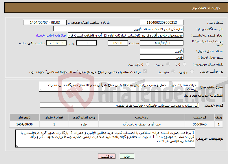 تصویر کوچک آگهی نیاز انتخاب تامین کننده-اجرای عملیات خرید ، حمل و نصب دیوار پیش ساخته بتنی ضلع شرقی محوطه مخزن مهرگان طبق مدارک پیوست