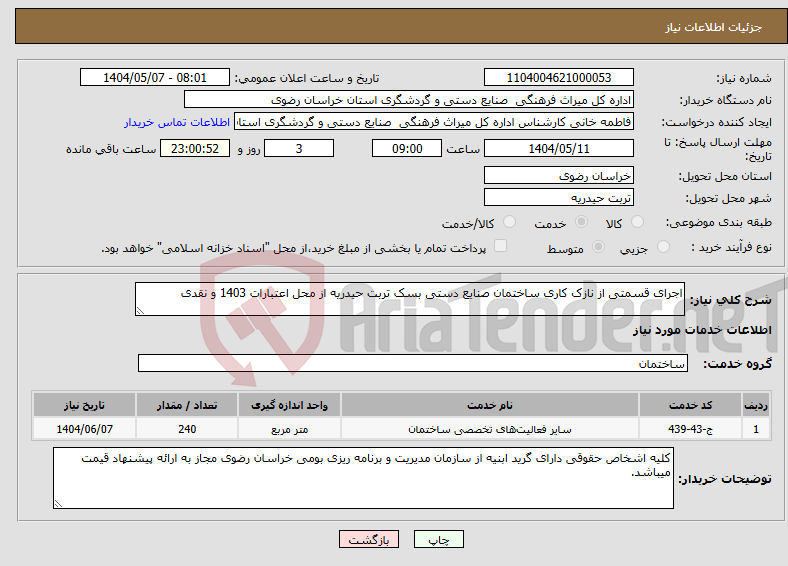 تصویر کوچک آگهی نیاز انتخاب تامین کننده-اجرای قسمتی از نازک کاری ساختمان صنایع دستی بسک تربت حیدریه از محل اعتبارات 1403 و نقدی