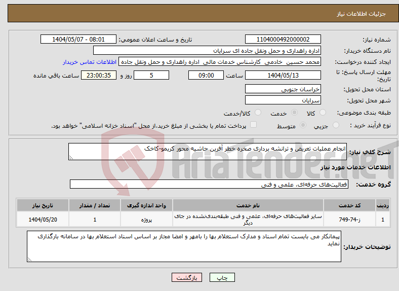 تصویر کوچک آگهی نیاز انتخاب تامین کننده-انجام عملیات تعریض و ترانشه برداری صخره خطر آفرین حاشیه محور کریمو-کاخک