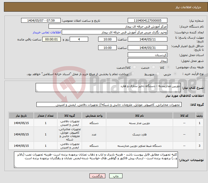 تصویر کوچک آگهی نیاز انتخاب تامین کننده-دوربین مداربسته - دستگاه ذخیر سازی و هارد