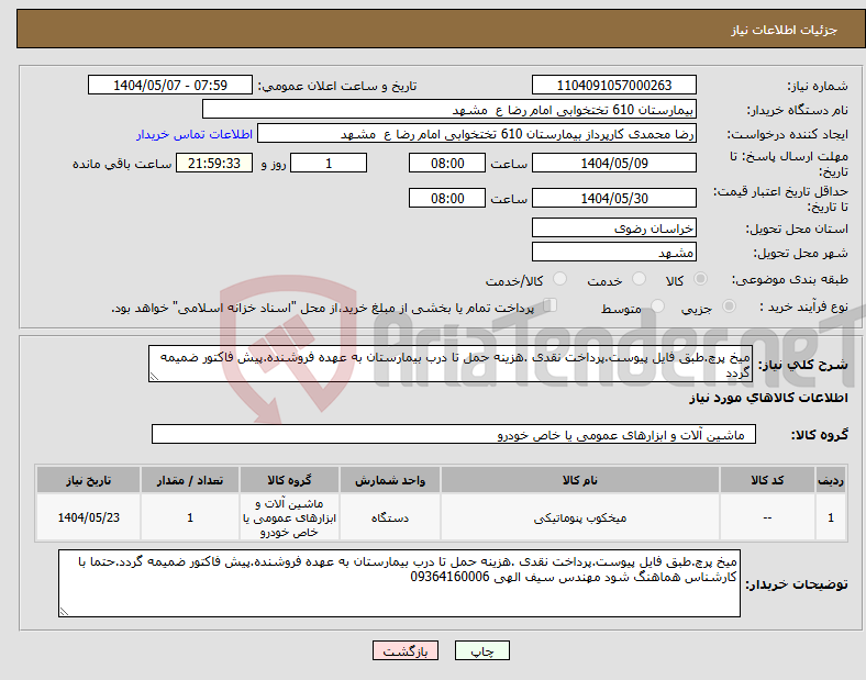 تصویر کوچک آگهی نیاز انتخاب تامین کننده-میخ پرچ.طبق فایل پیوست.پرداخت نقدی .هزینه حمل تا درب بیمارستان به عهده فروشنده.پیش فاکتور ضمیمه گردد