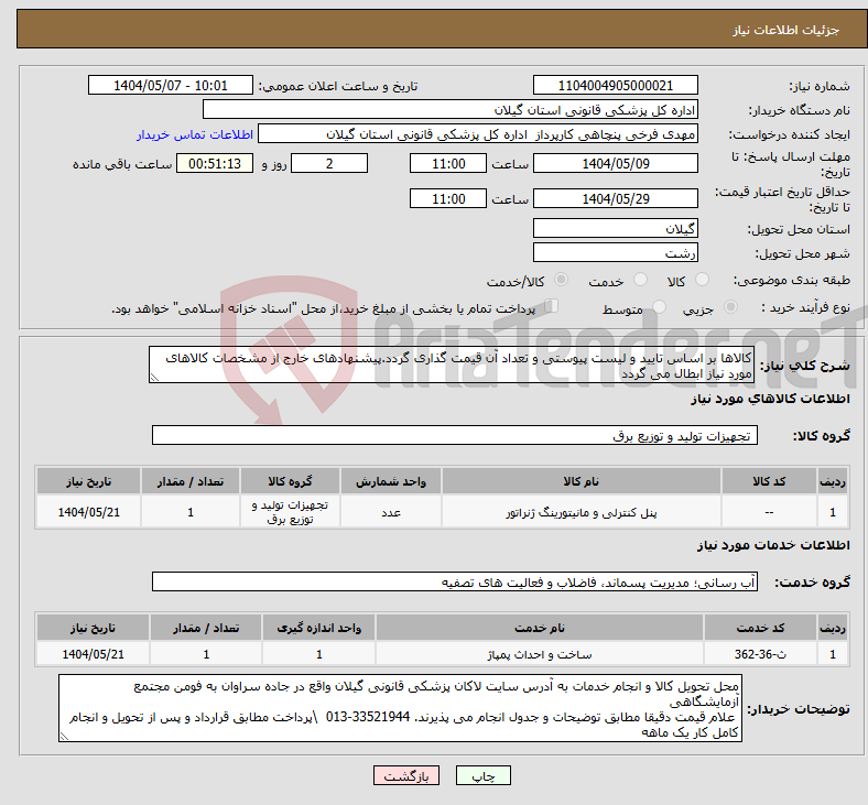 تصویر کوچک آگهی نیاز انتخاب تامین کننده-کالاها بر اساس تایید و لیست پیوستی و تعداد آن قیمت گذاری گردد.پیشنهادهای خارج از مشخصات کالاهای مورد نیاز ابطال می گردد