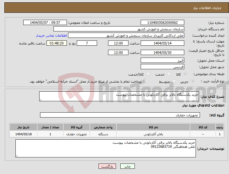 تصویر کوچک آگهی نیاز انتخاب تامین کننده-خرید یکدستگاه بالابر برقی آکاردئونی با مشخصات پیوست 