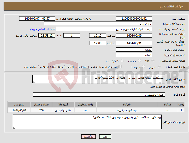 تصویر کوچک آگهی نیاز انتخاب تامین کننده-بیسکویت ساقه طلایی پذیرایی جعبه ایی 200 بسته/فوری