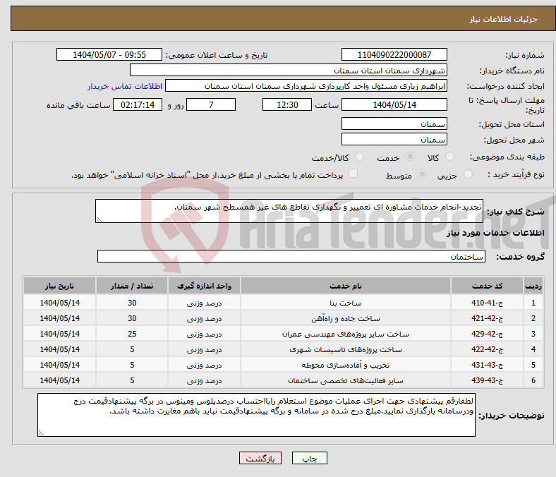 تصویر کوچک آگهی نیاز انتخاب تامین کننده-تجدید-انجام خدمات مشاوره ای تعمییر و نگهداری تقاطع های غیر همسطح شهر سمنان.