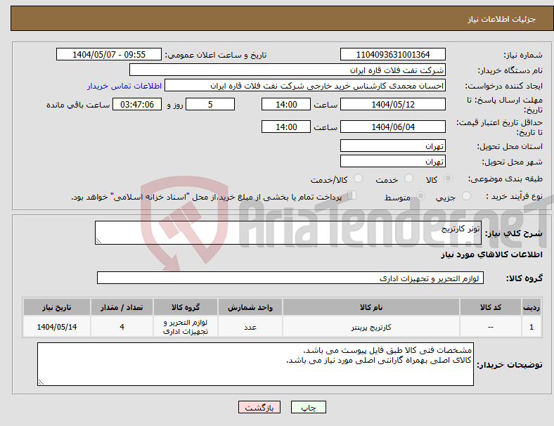 تصویر کوچک آگهی نیاز انتخاب تامین کننده-تونر کارتریج