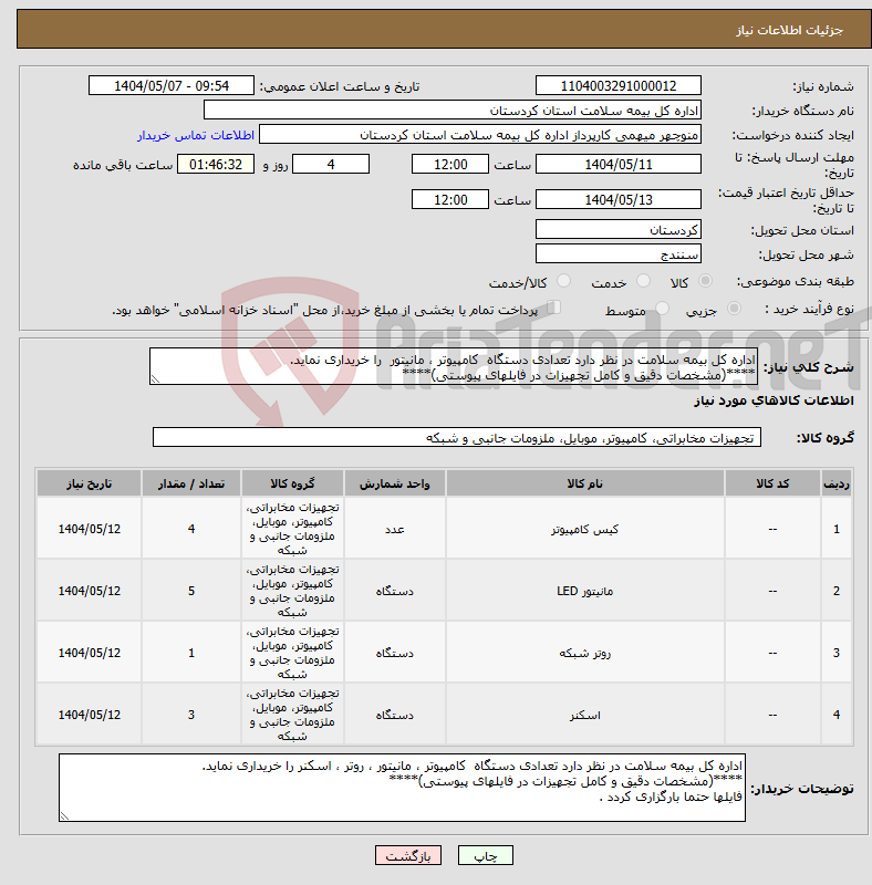 تصویر کوچک آگهی نیاز انتخاب تامین کننده-اداره کل بیمه سلامت در نظر دارد تعدادی دستگاه کامپیوتر ، مانیتور را خریداری نماید. ****(مشخصات دقیق و کامل تجهیزات در فایلهای پیوستی)****